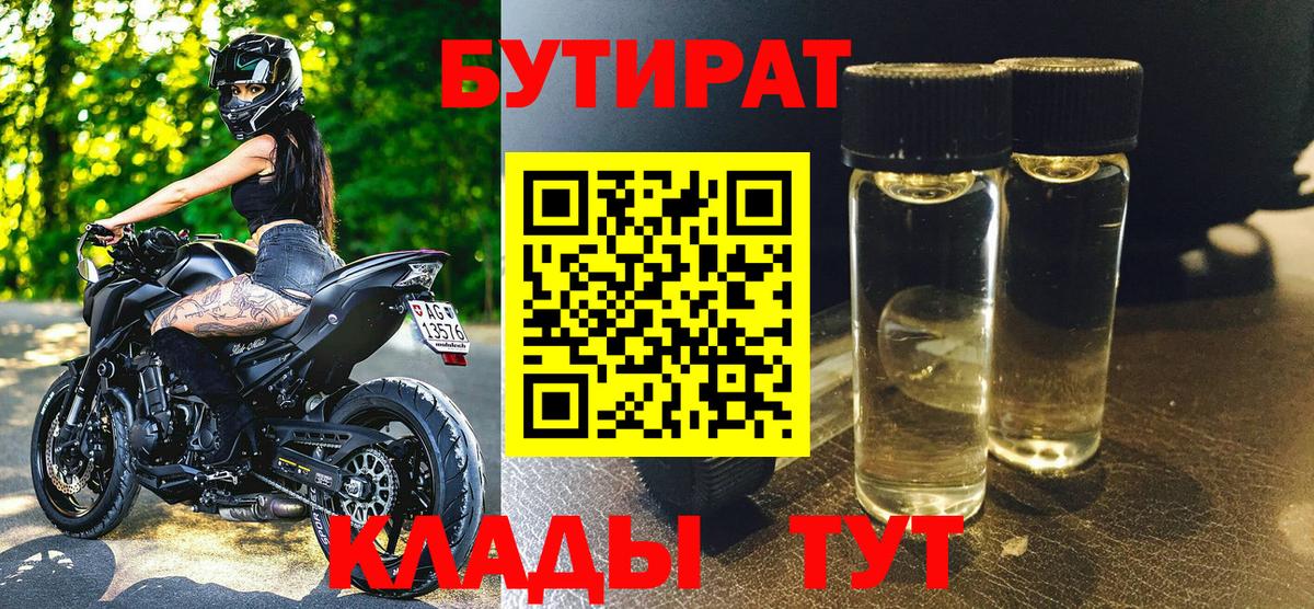 БУТИРАТ оксибутират Черногорск