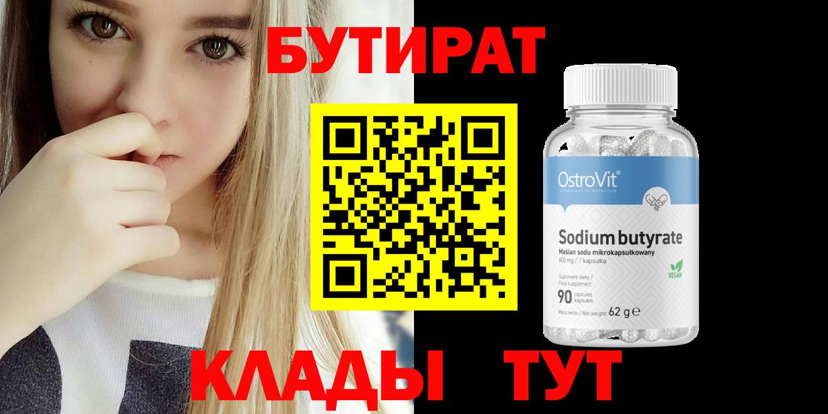 БУТИРАТ 99%  Вход с VPN  Черногорск 