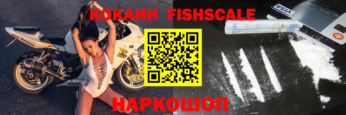 Cocaine Fish Scale  КОКАИН Эквадор  Черногорск  Вход с VPN 