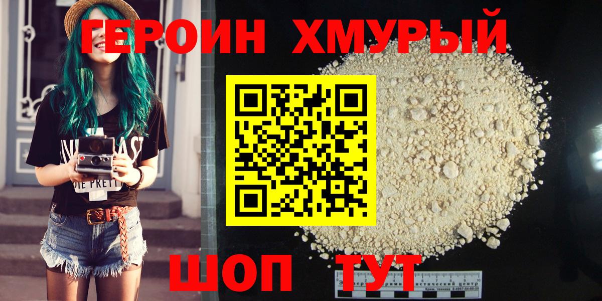 Героин хмурый  Вход с VPN  Черногорск 